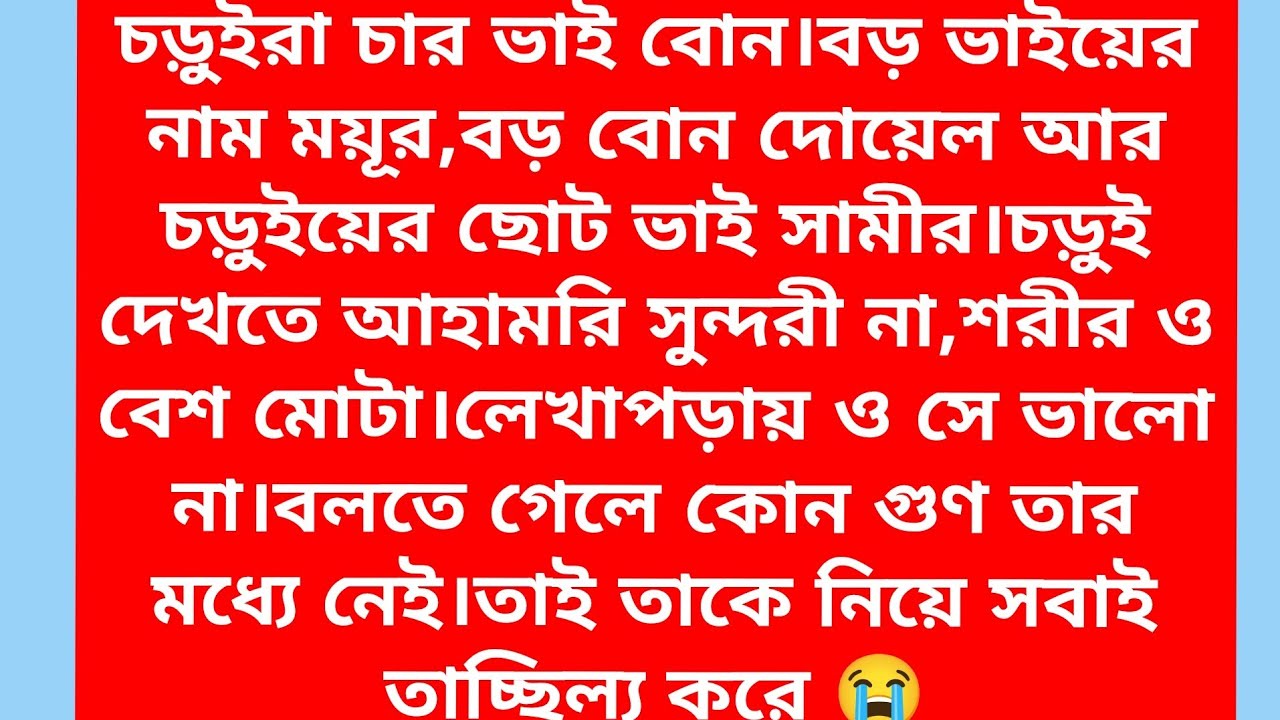 কনা বিদ্রুপ করে বলল আরে চড়ুই একটু তো লজ্জা রাখ এটা তো তোর কাজিন হয় তার সঙ্গে ঢলাঢলি করছিস।😁পর্বঃ