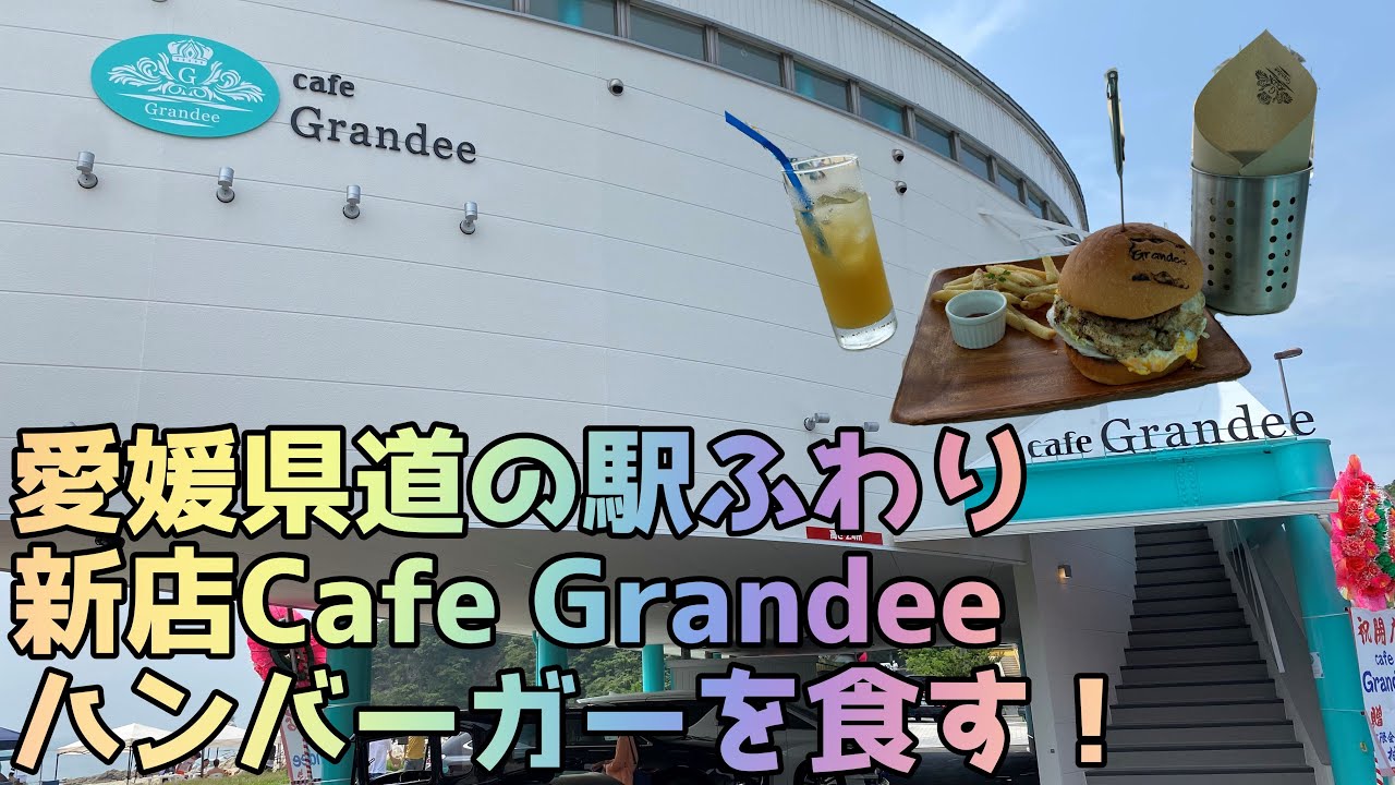 【モトブログ】愛媛県松山市道の駅ふわりの新たなスポット！Cafe Grandeeでハンバーガーを食す！