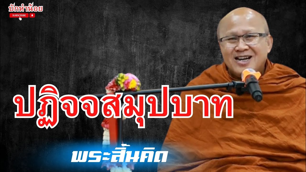 ปฏิจจสมุปบาท #พระสิ้นคิด #สนทนาธรรม #อานาปานสติ 
