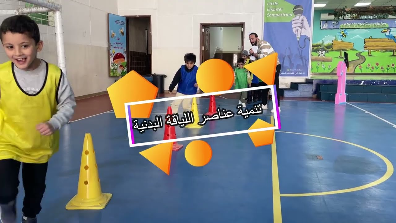 نحو لياقة بدنية متكاملة: برنامج لتنمية عناصر اللياقة