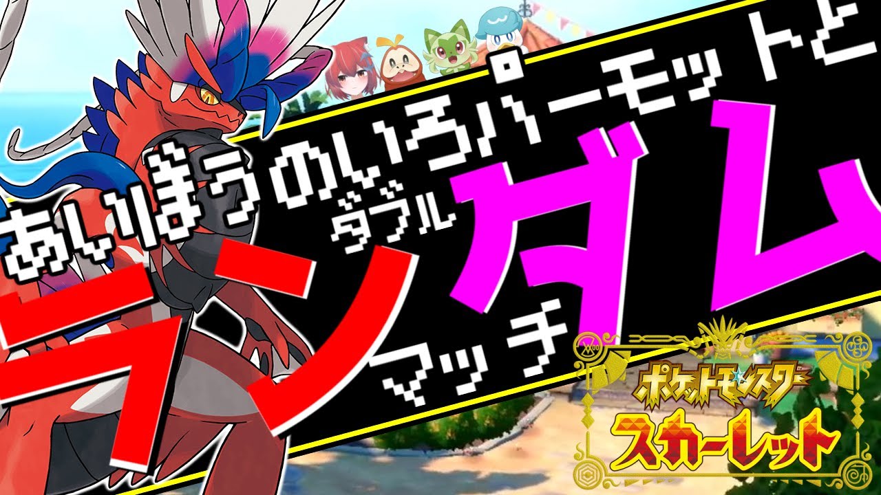 パオリューで遊んでみるぞ！！【ネタバレのオンパレード】【 #ポケモンSV / 新人Vtuber】