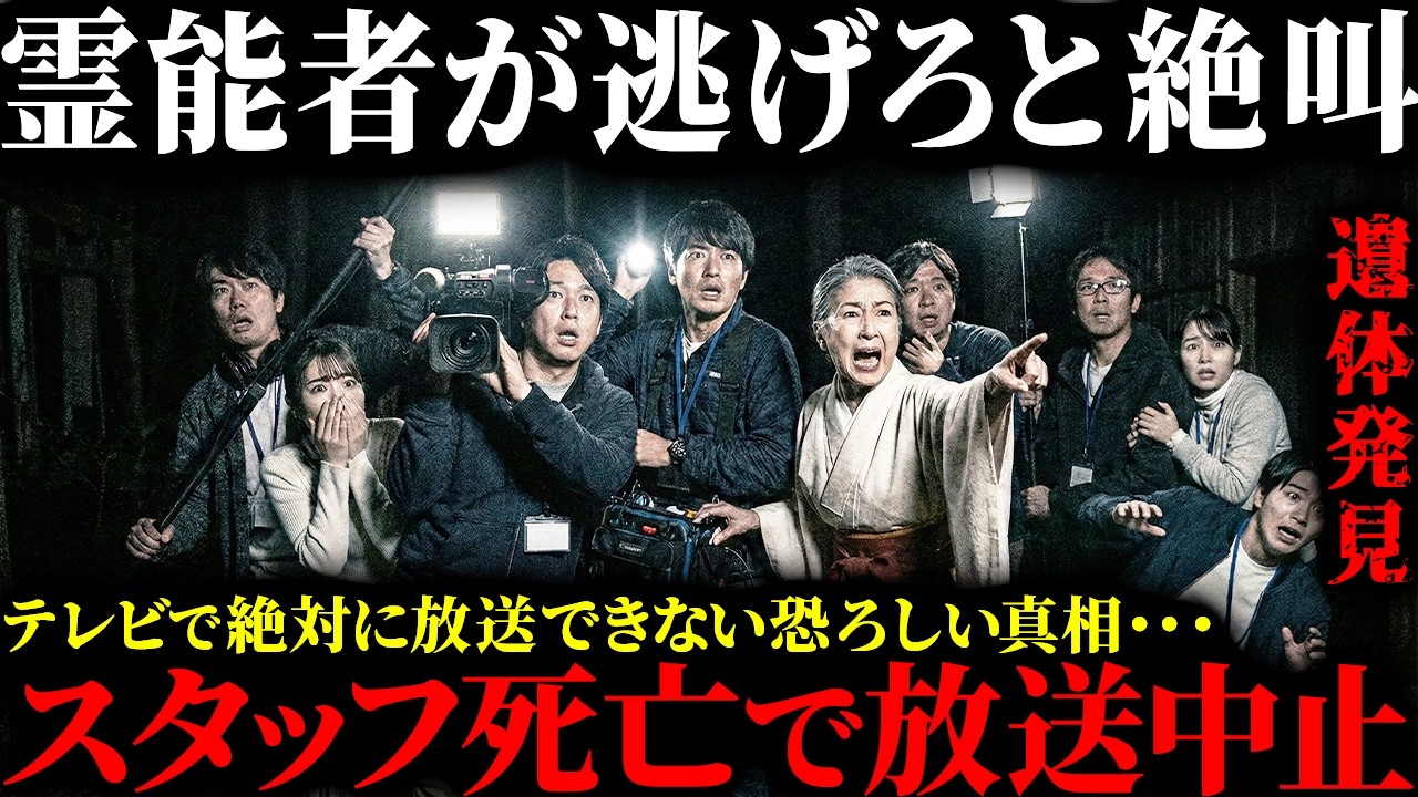 【番組史上最悪の心霊ロケ】霊能者が「今すぐ逃げろ」と絶叫した深夜ロケ…忠告を無視したスタッフの末路【怖い話】