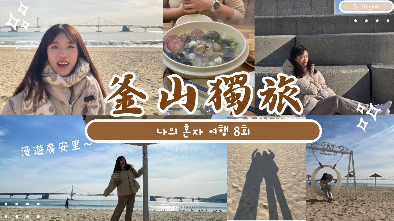 [釜山獨旅］漫步廣安里｜跟泰國姊姊見面｜內心小疑惑｜發現寶藏노래방|해물칼국수|베이글|닭칼국수|開箱戰利品|Busan’s vlog Ep.8