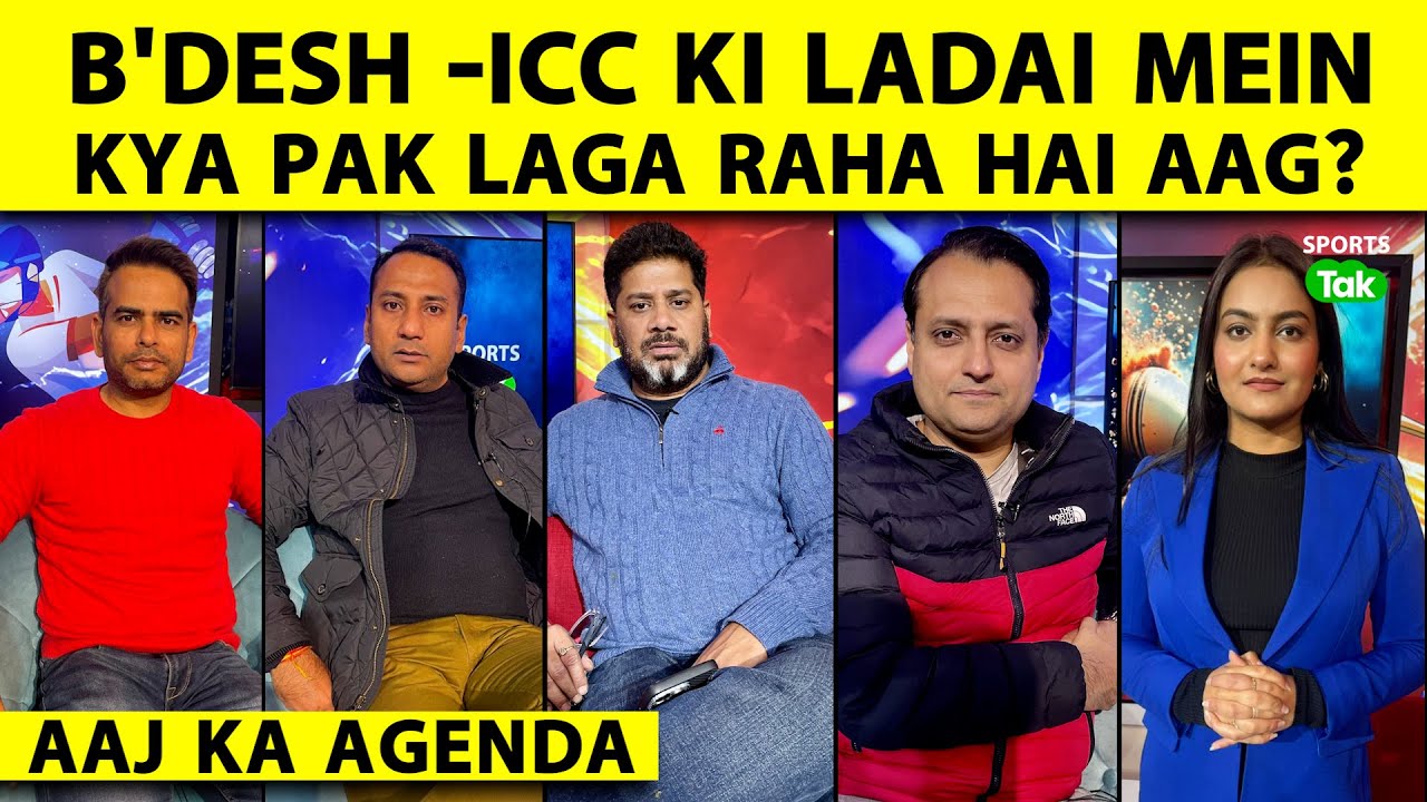 🔴AAJ KA AGENDA: KYA BANGLADESH KE SAATH PAKISTAN KO BHI WORLD CUP SE BAHAR SAMJHEIN?