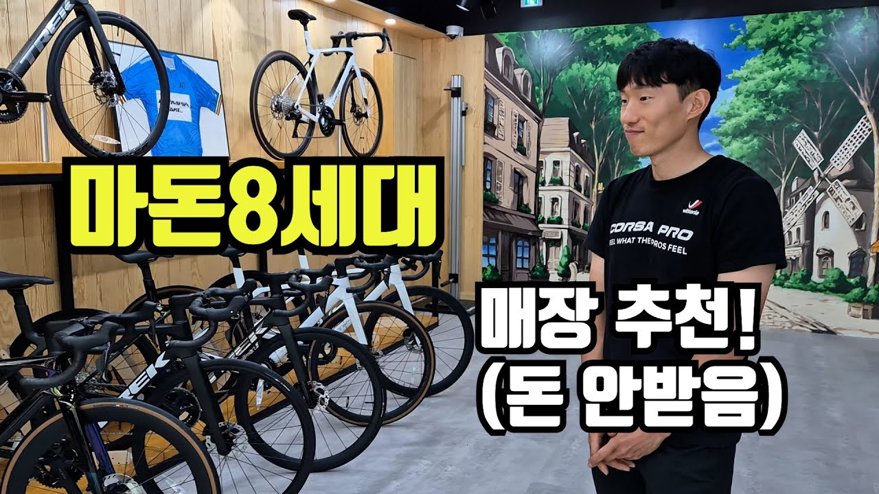 마돈 8세대 구경도 하고 좋은 신규 트렉 매장도 추천하고 갑니다