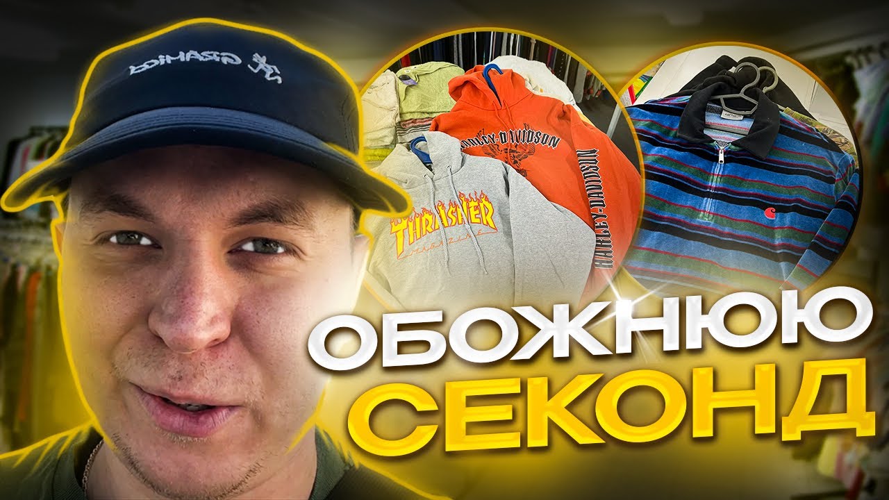 Не можу жити без секондів. Хожу на секонд кожен день. Шукаю цікавий одяг і не тільки 