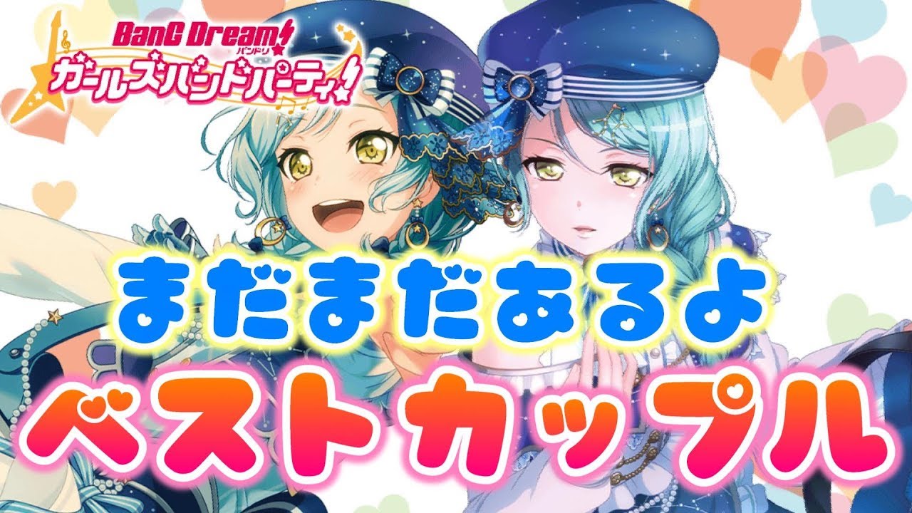 【バンドリ】番外編！まだまだあるよベストカップル！【ガルパ】