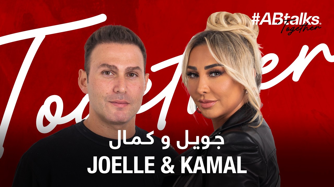 #ABtalks Together with Joelle & Kamal - مع جويل و كمال