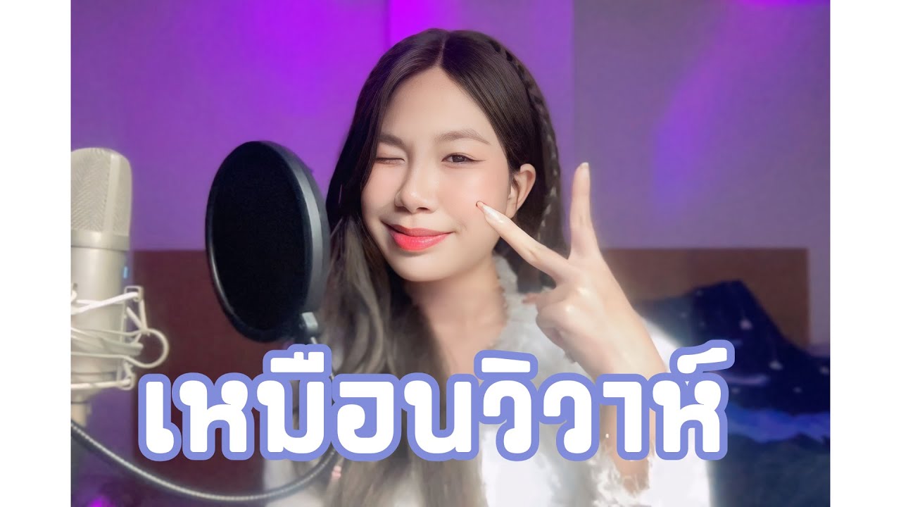 Jeff Satur - เหมือนวิวาห์ (Rain wedding) [Cover by NhomPanG]