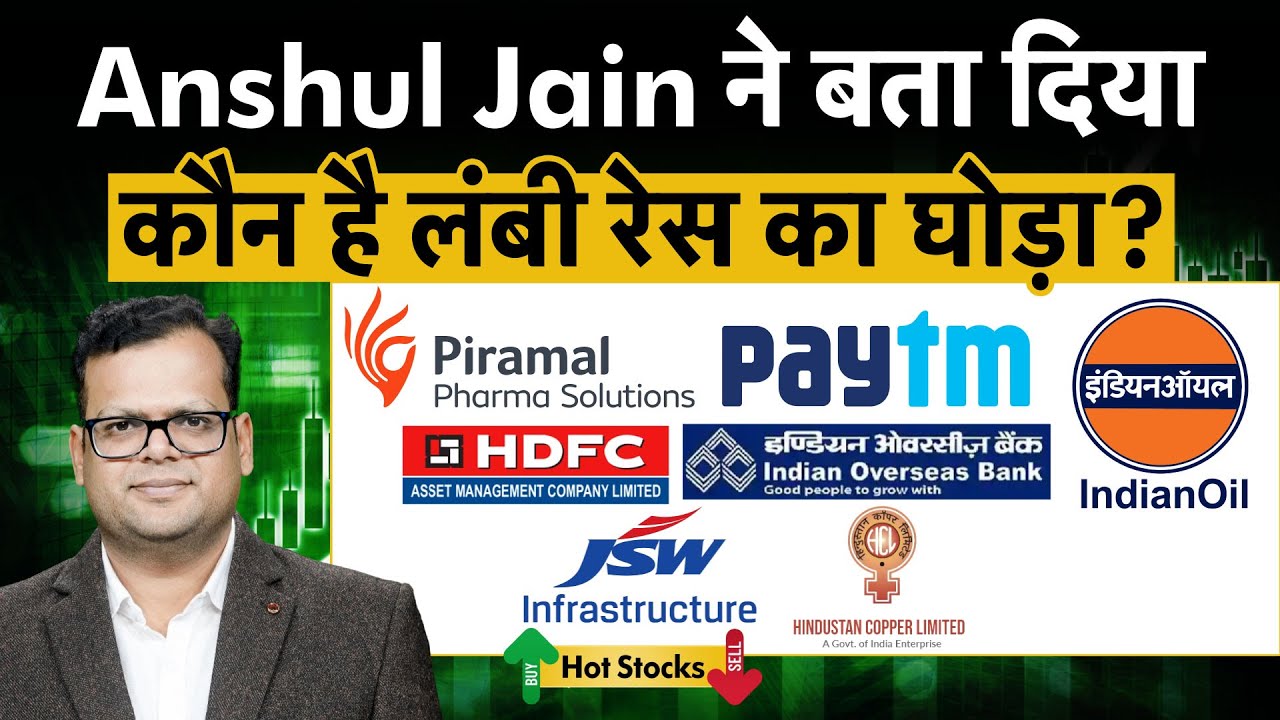 JSW Infra, PPL Pharma, Paytm, IOB, HDFC AMC, Hind Copper, IOC में क्या करें? | Hot Stocks