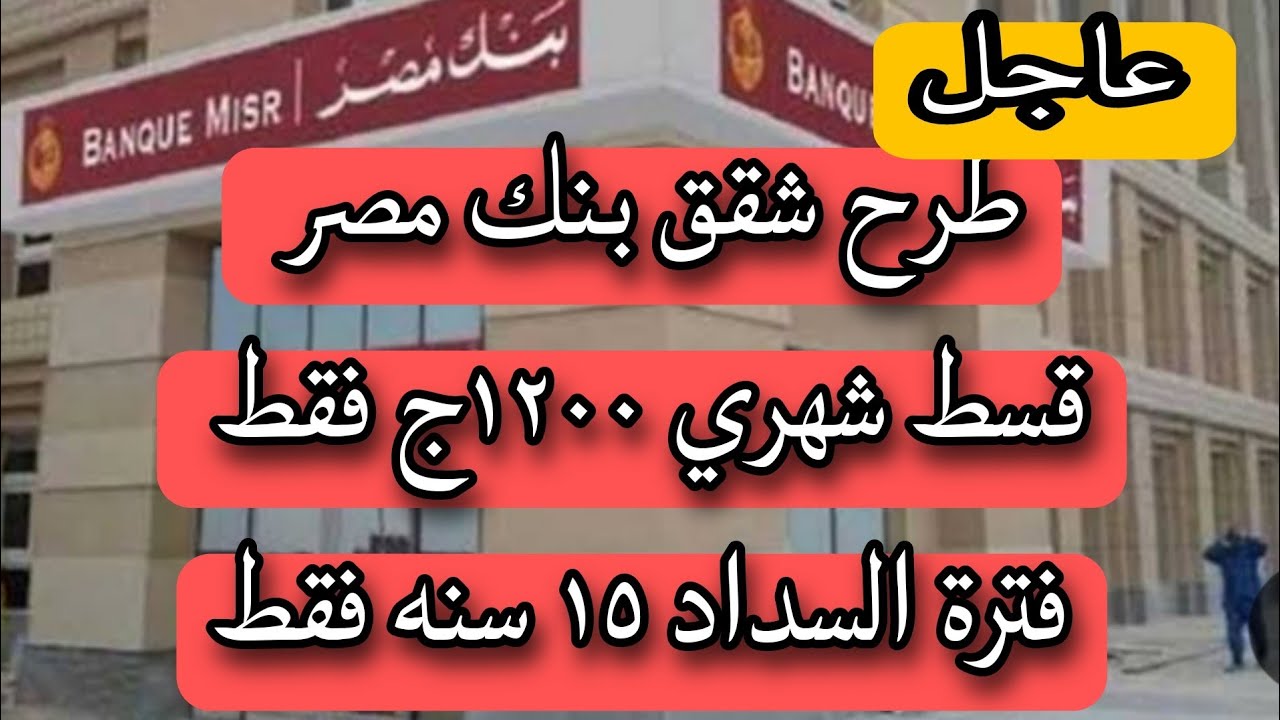 فرصه العمر من بنك مصر |قسط شهري ١٢٠٠ج فقط |