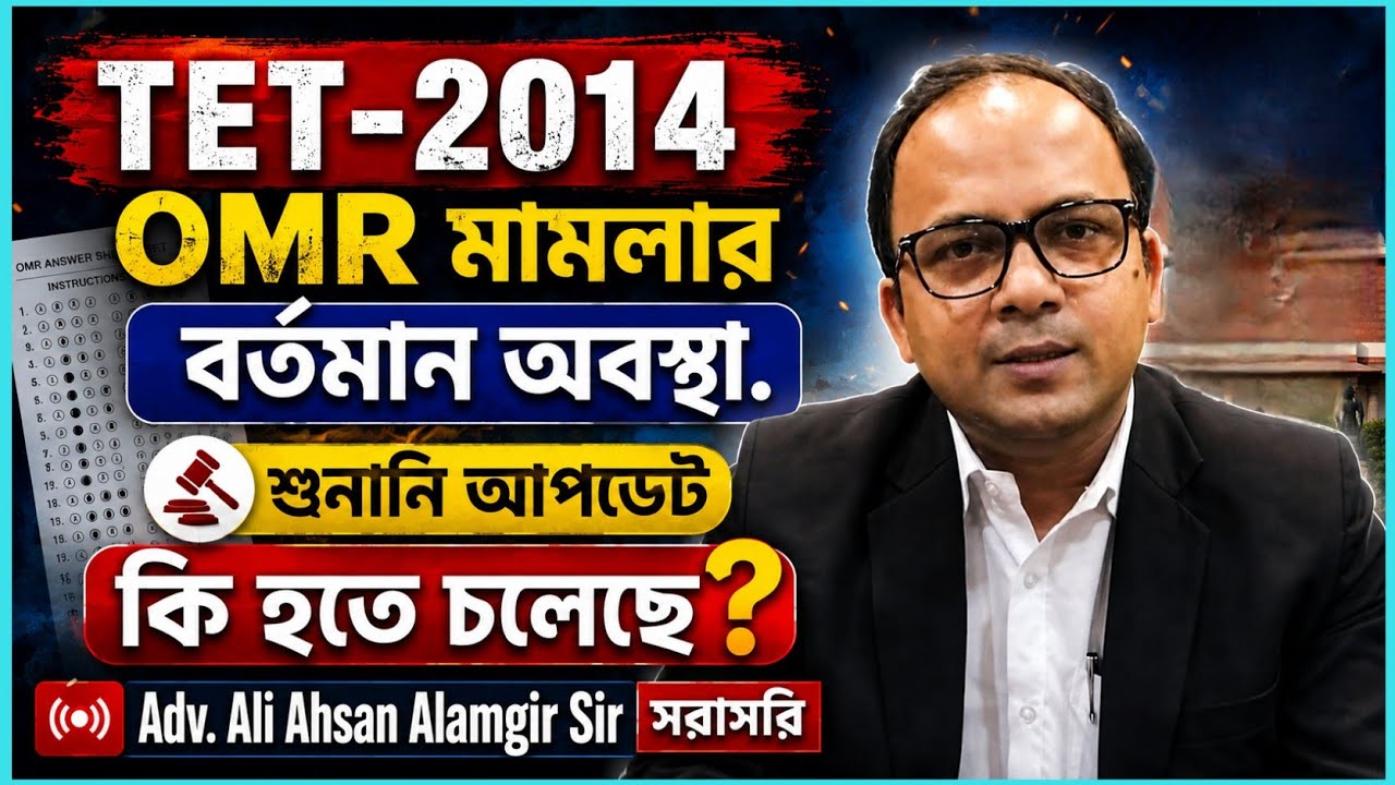 প্রাইমারি TET 2014 OMR মামলার বর্তমান অবস্থা, শুনানি আপডেট ft. Adv. Ali Ahsan Alamgir Sir 