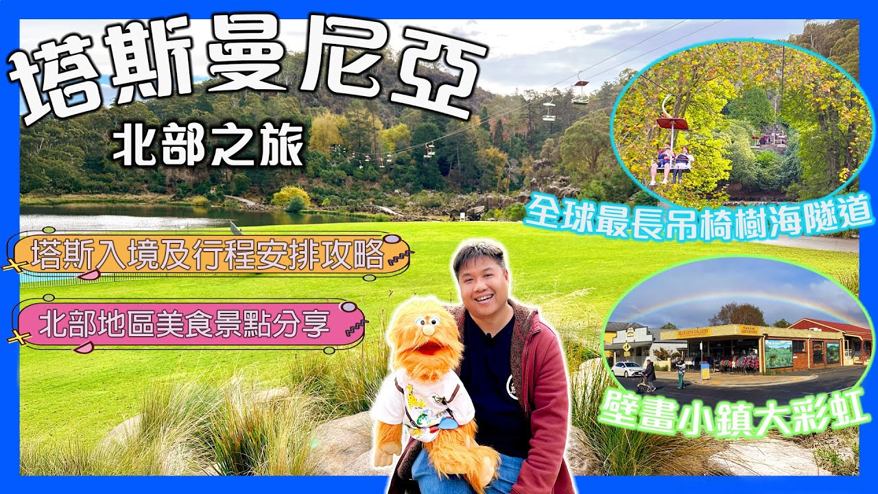 【腹語澳洲自由行EP5】塔斯曼尼亞自駕這樣玩！北部3大必去景點 & 行程交通路線規劃 & 入境資訊｜朗塞斯頓吊椅峽谷、Sheffield壁畫小鎮、搖籃山旅遊美食全攻略！