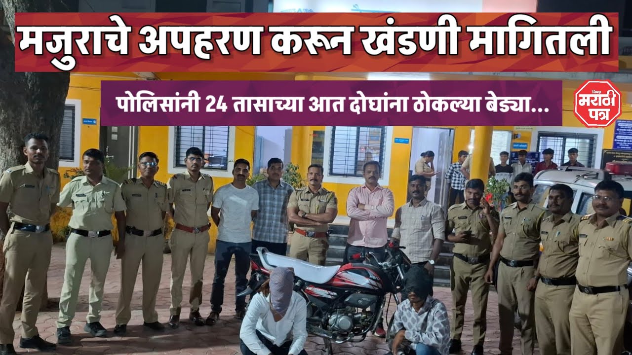 Vaijapur || मजुराचे अपहरण करून खंडणी मागितली,पोलिसांनी 24 तासाच्या आत दोघांना ठोकल्या बेड्या...