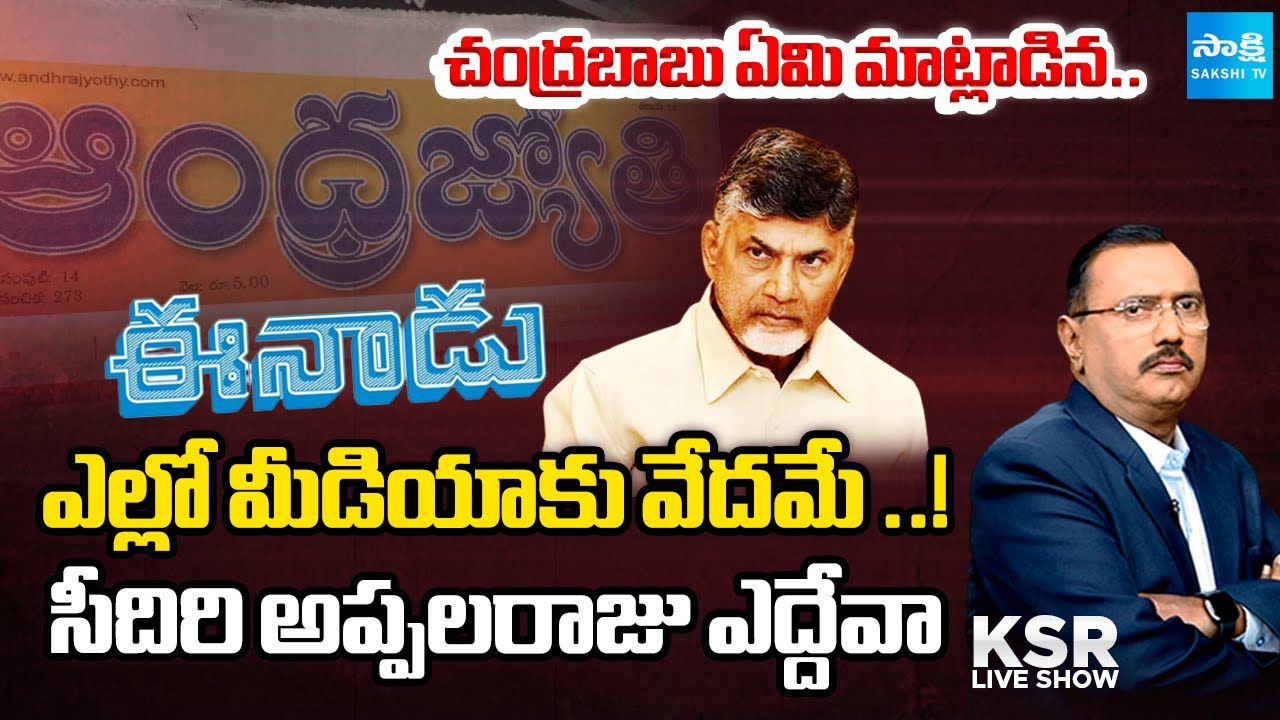 బాబు మాటలే సత్యమన్నట్టు..! || Seediri Appalaraju Allegations on Yellow Media | KSR | @SakshiTV