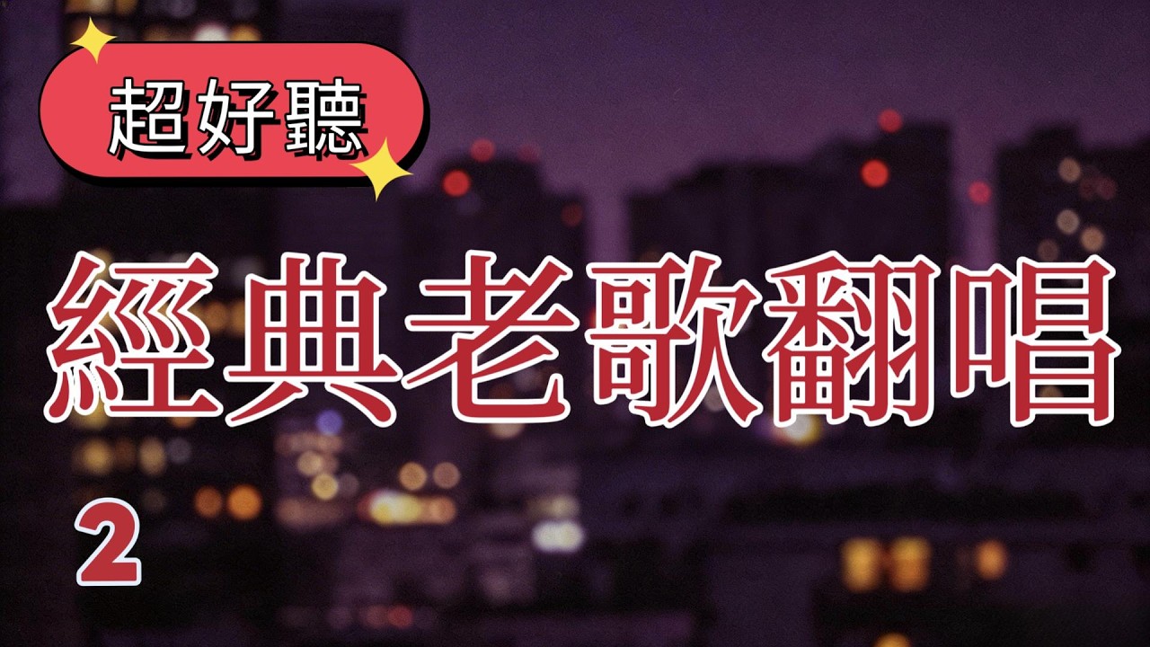 Vol 120 超好聽的經典國語老歌翻唱2