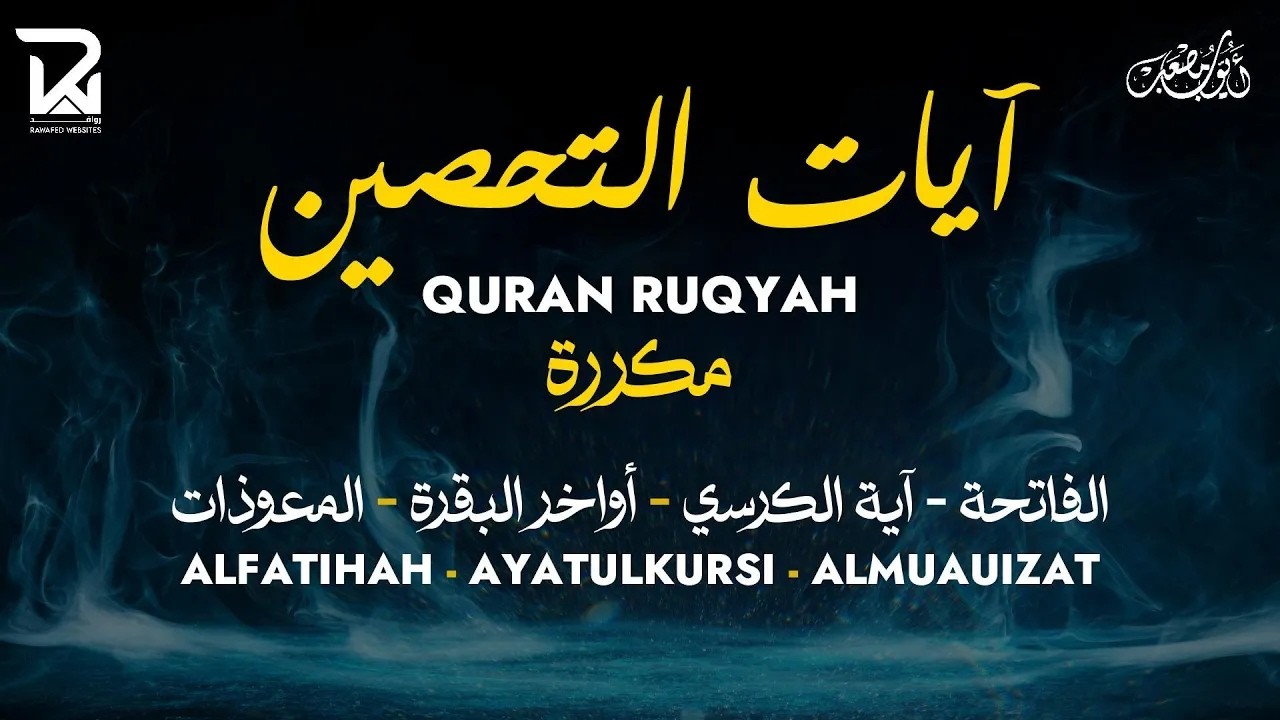 آيات التحصين و الرقية الشرعية  آية الكرسي   أواخر البقرة   المعوّذات    Quran Powerful Ruqiah   أيوب