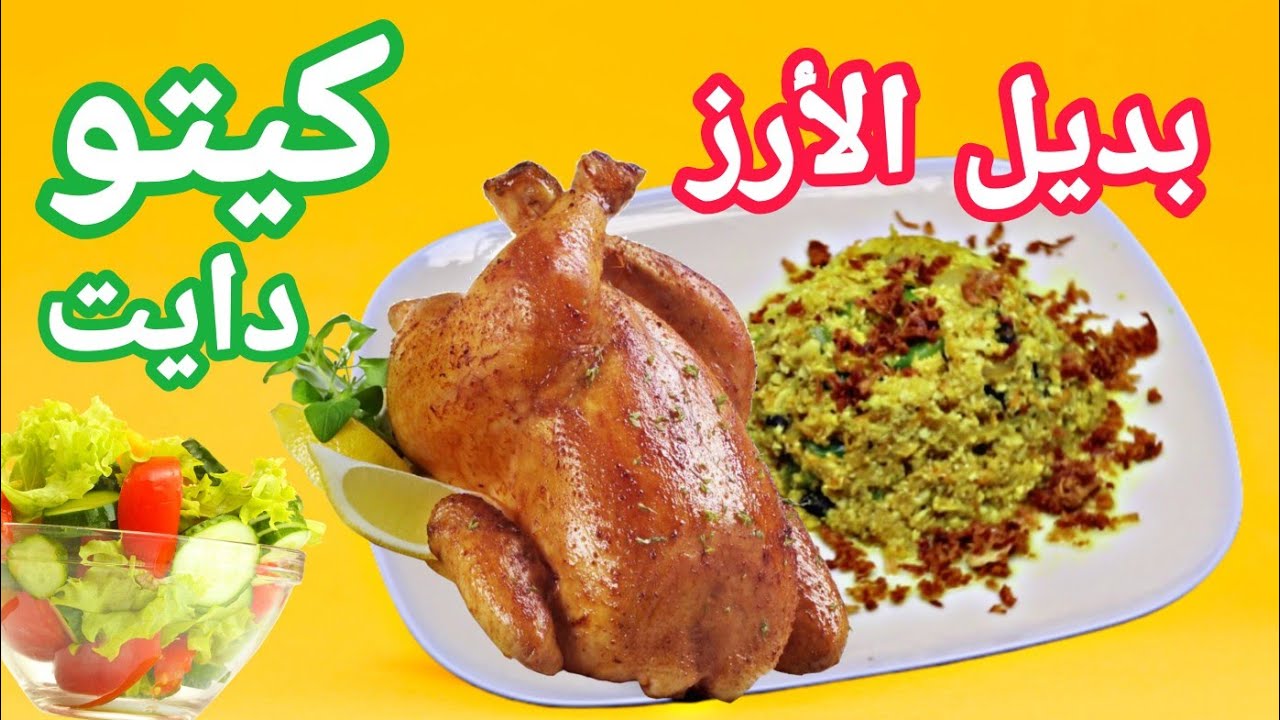 كيتو دايت - رز مبهر / كبسة / مقلوبة / وداعاً للسمنة - Keto Diet Rice