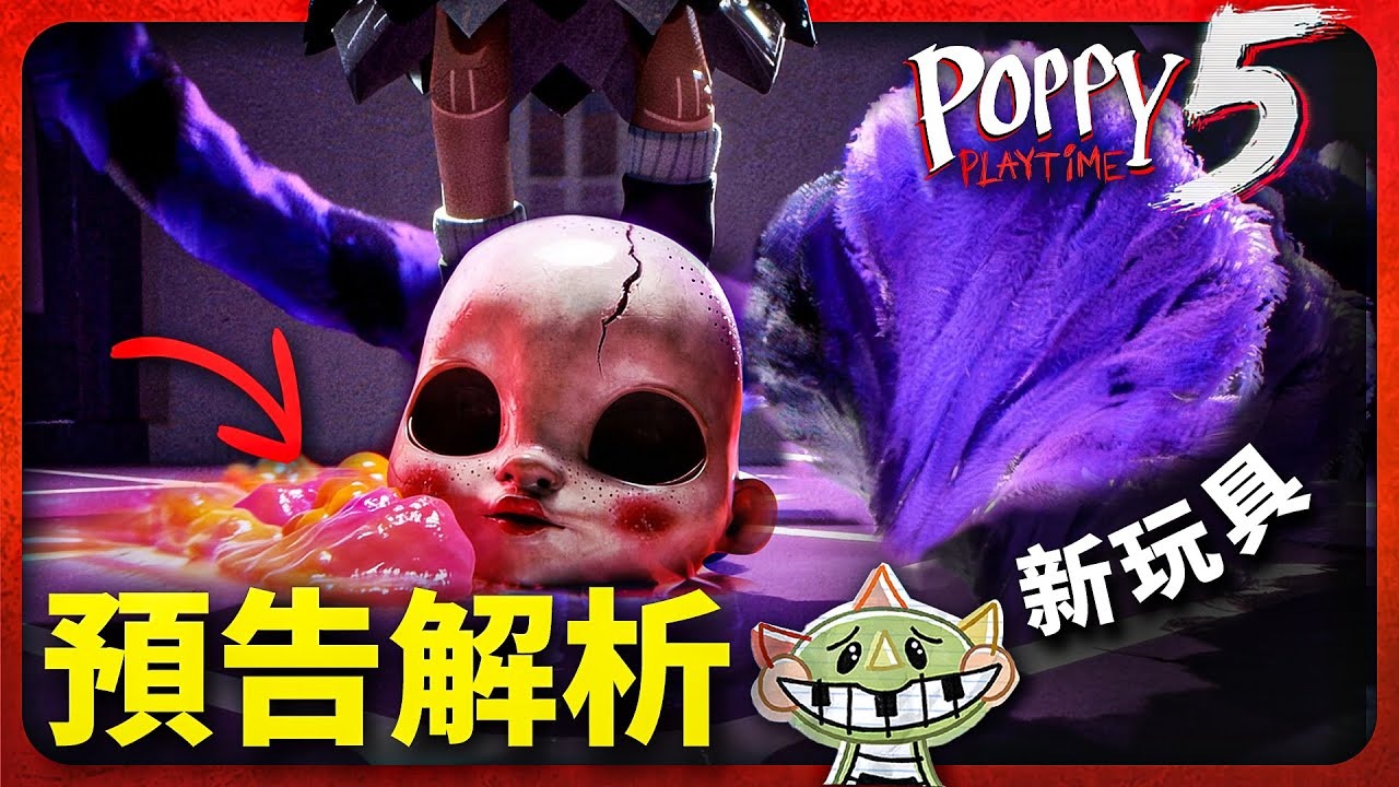 直面1006號！新玩具公布！鋼琴龍被反復鞭屍？poppy playtime 5《波比的遊戲時間》 第五章預告解析