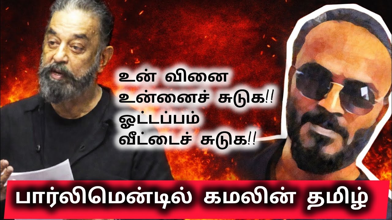 பட்டையை கிளப்பிய கமல் @குட்டியாய்ஒருஇதயம் #kamalhaasan #parliament #speech #தமிழ்‌ #tamipvideo