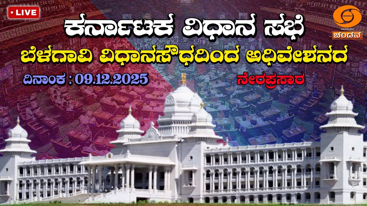 Live | 16th Karnataka Legislative Assembly | 8th Session | 09-12-2025 | Day-2 | Part 1 | DD CHANDANA