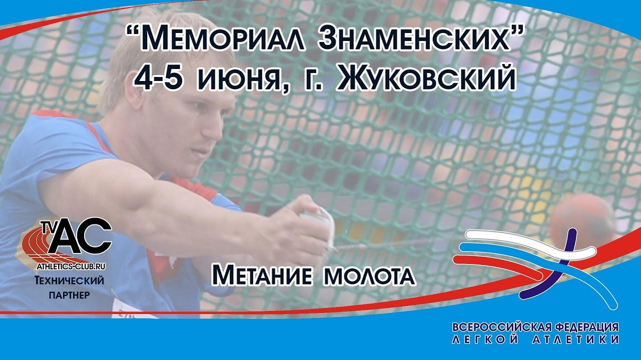 «Мемориал Знаменских» 2016 - 1 день, запись метание молота