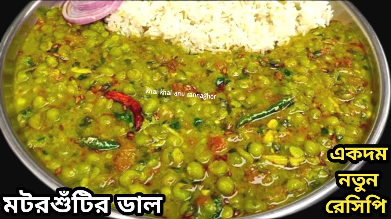 তাজা মটরশুঁটি ডাল এই পদ্ধতিতে একবার বানিয়ে দেখুন সব পদ্ধতি ভুলে যাবেন| Matar ki Dal #matarkidaal