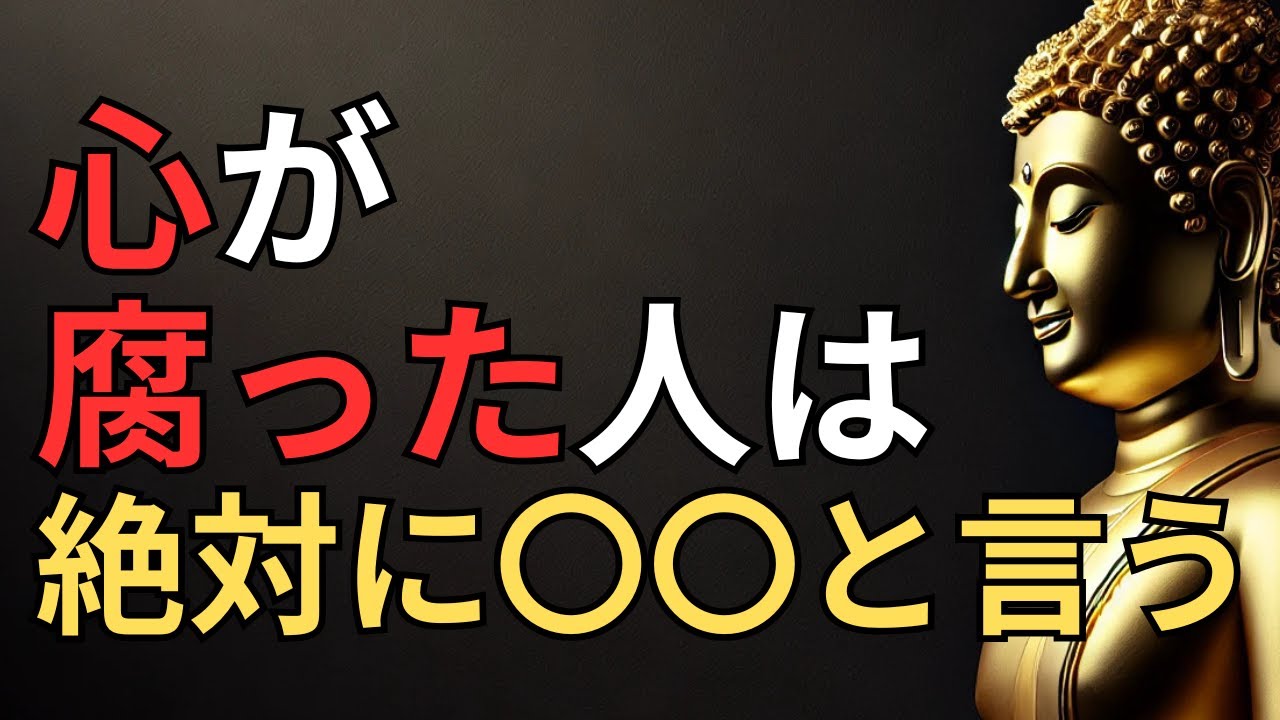 【ブッダの教え】心が腐っている人が必ず言う５つの言葉