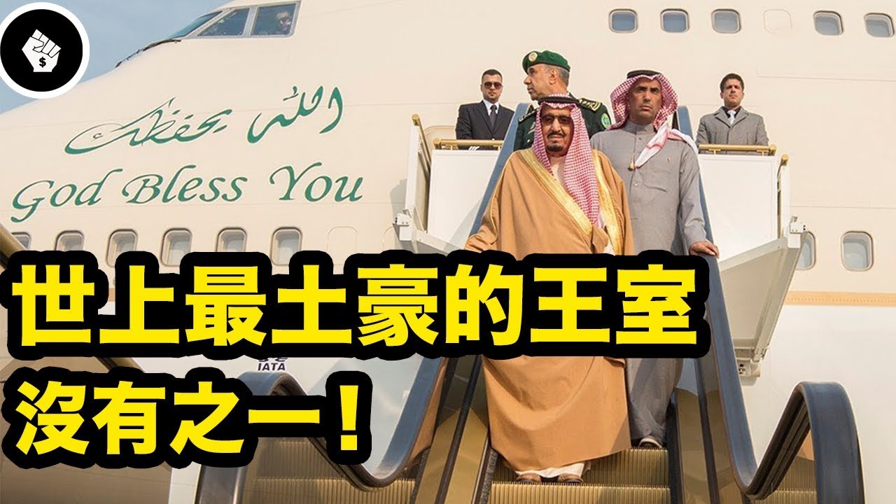 全球最土豪最有錢的王室 - 沙特王室！看了就知有多誇張！