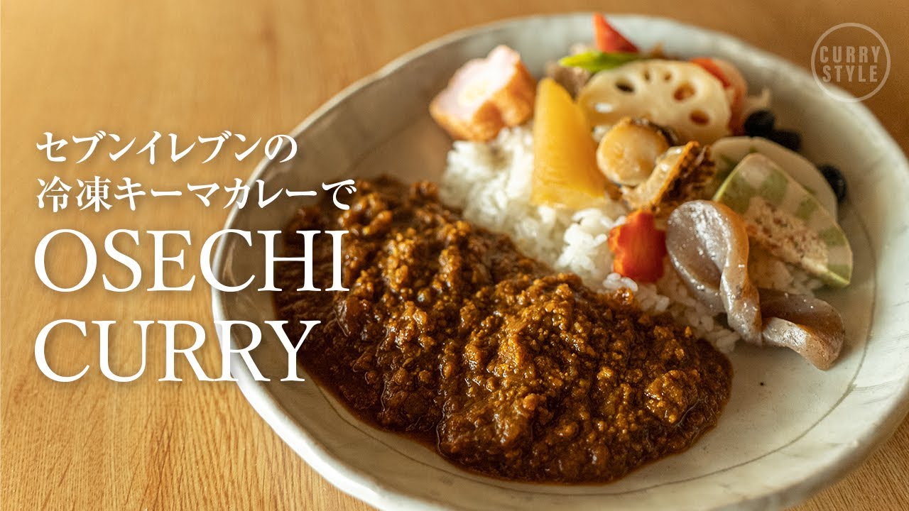 【初カレー2023】焙煎スパイス香るキーマカレーでおせちカレー