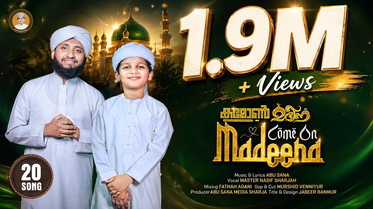 COME ON MADEENA | കമോൺ മദീന | MASTER NASIF SHARJAH | AZHAR KALLUR | LYRICS & MUSIC ABUSANA SHARJAH
