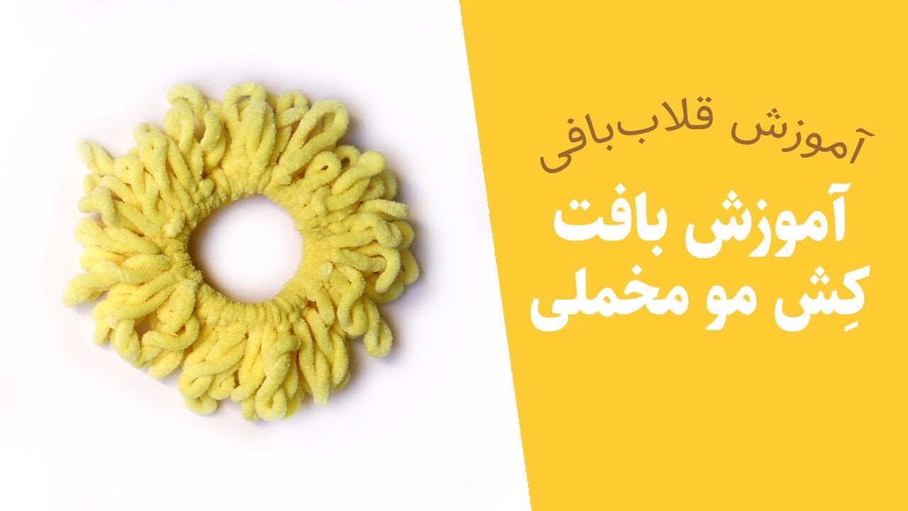 آموزش بافت کش موی بافتنی با قلاب — آموزش بافتنی و قلاب‌بافی