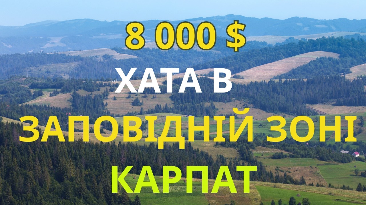 Хата в Карпатах Заповідна зона Прикарпаття