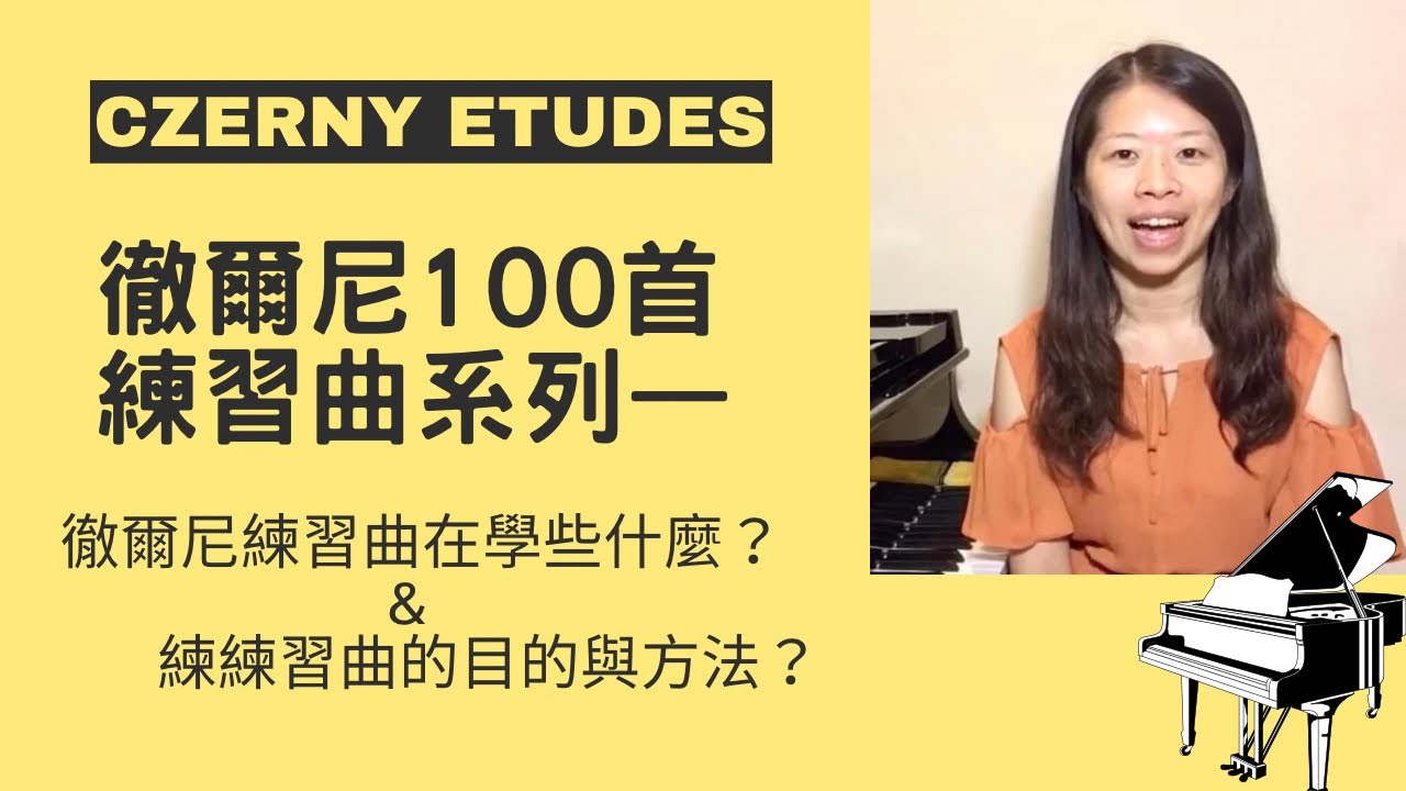 （cc字幕）練練習曲的目的及方法/徹爾尼100首練習曲（op.599）系列