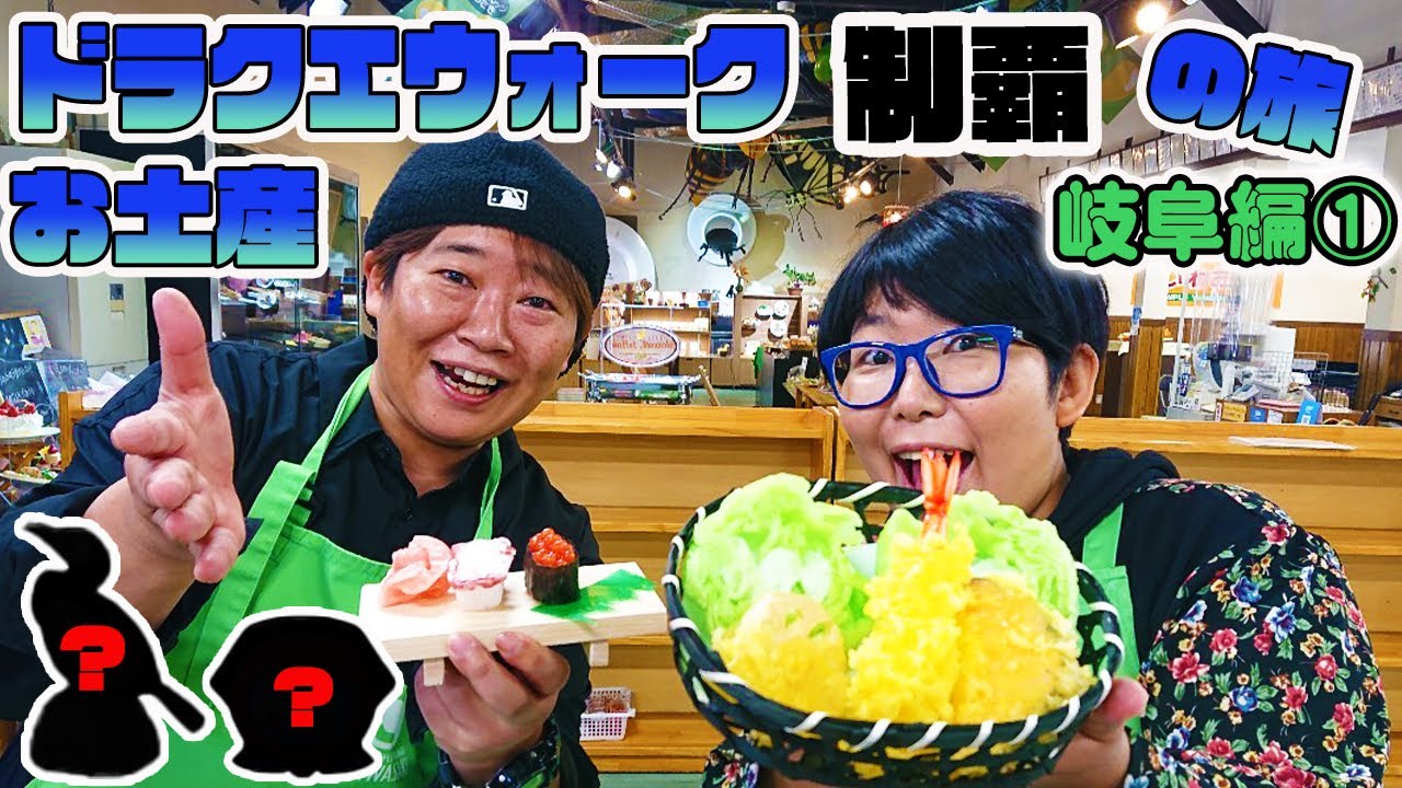 【ドラクエウォーク】お土産制覇の旅～ご当地グルメも楽しもう～岐阜県前編
