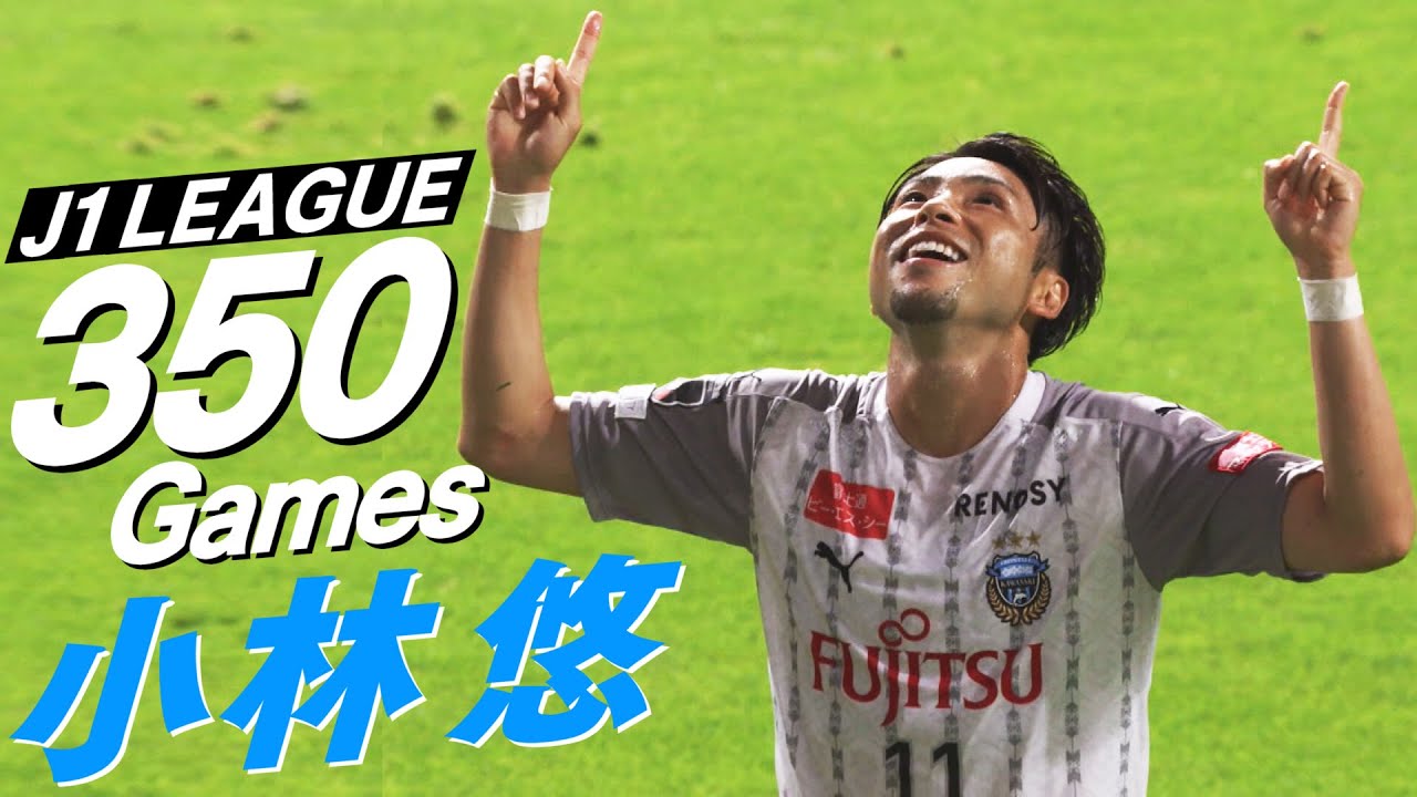 【名場面集】小林悠Ｊ１リーグ通算350試合出場!!