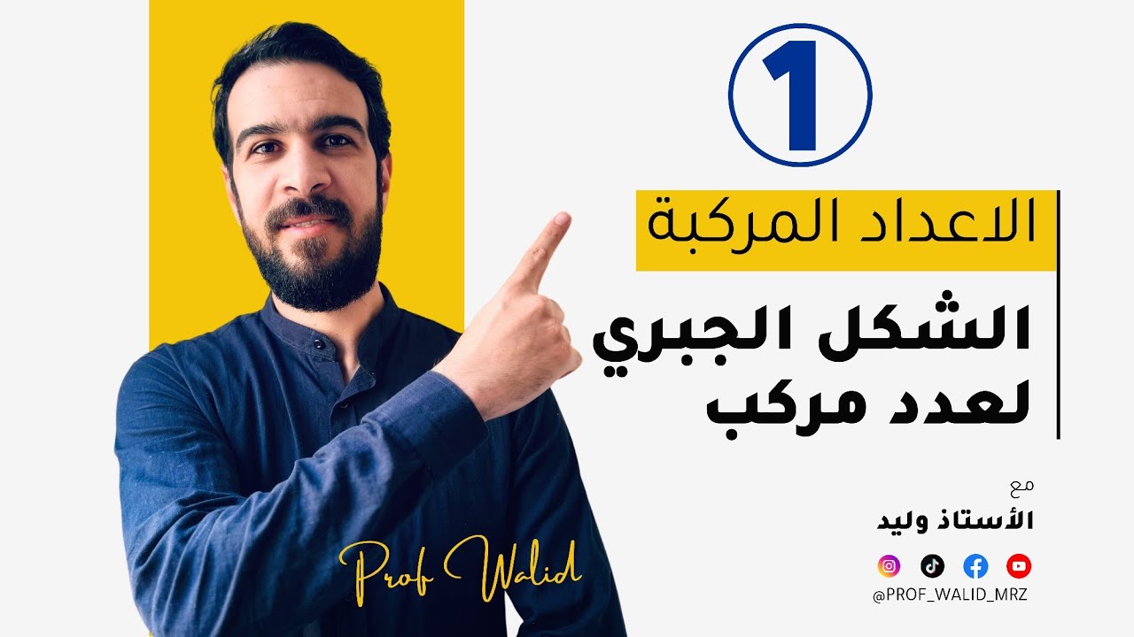الاعداد المركبة || الحصة 01 || الشكل الجبري لعدد مركب و مرافق