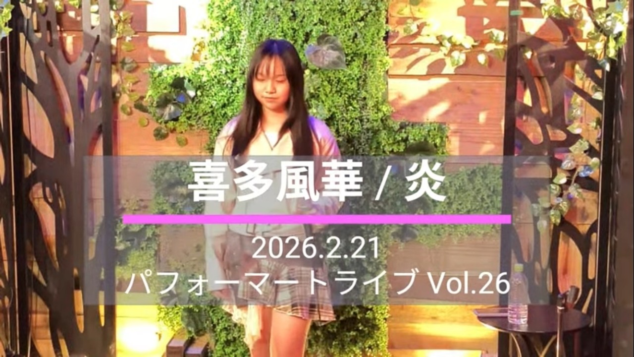 2026 2 21 喜多風華 炎 パフォーマートライブ Vol.26