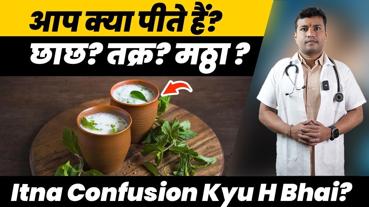 Itna Confusion Kyu H Bhai? Aap Kya Pite Ho?Chhachh,Mattha Ya Takra|| तक्र vsछाछ vsमठ्ठाvs घोल |Ep240