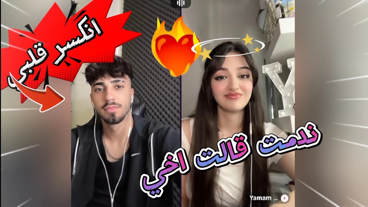 الان كيست مع يمام بعد غياب طويل يمام بتغار على الان زعلا من يمام لانو قالت اخي