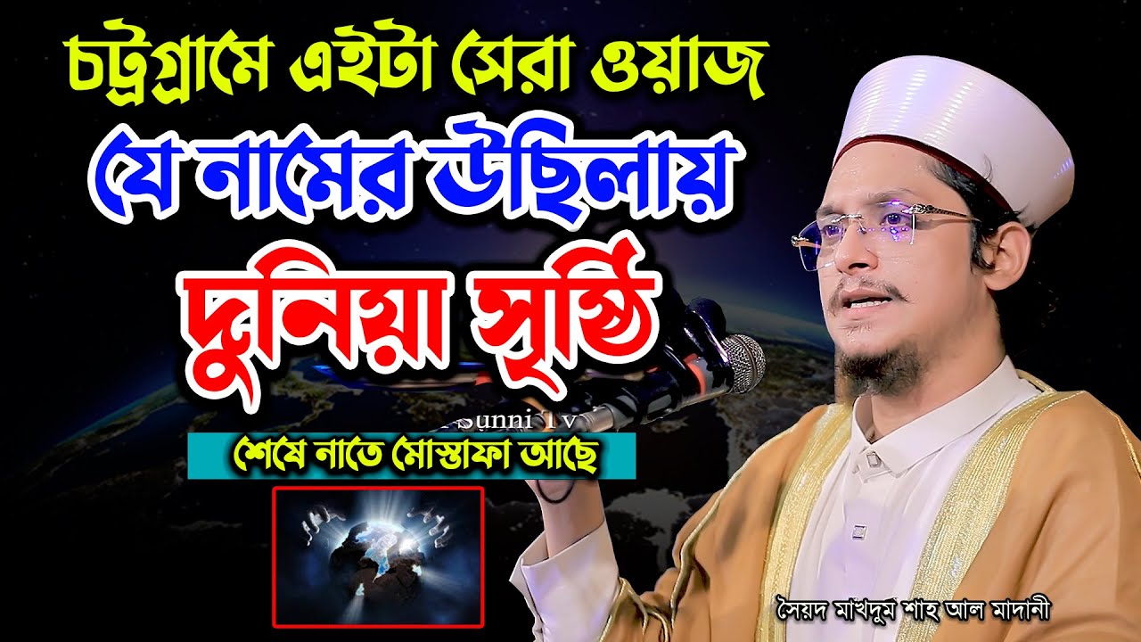 যে নামের উছিলায় দূনিয়া সৃষ্টি | সৈয়দ মাখদুম শাহ আল মাদানী | Makdum Shah Waz 2025 | Rk Sunni Tv 