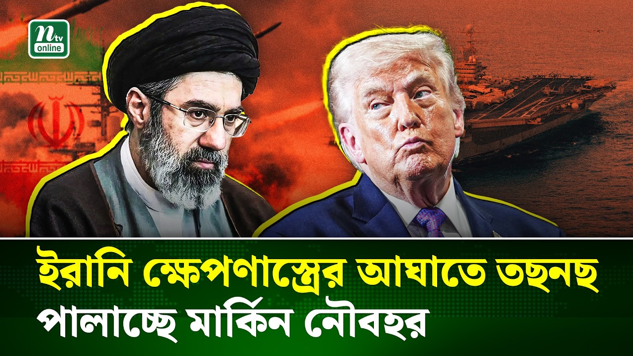 ইরানি ক্ষে'/পণাস্ত্রের আ'ঘা'তে পালাচ্ছে মার্কিন সর্ববৃহৎ রণতরী আব্রাহাম লিংকন | Iran | NTV News