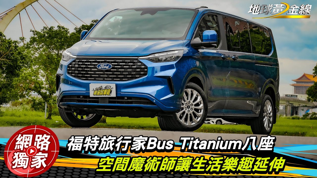 試駕／Ford Tourneo Custom 福特旅行家！空間魔術師讓生活樂趣延伸？！   ft.阿源 黃振源