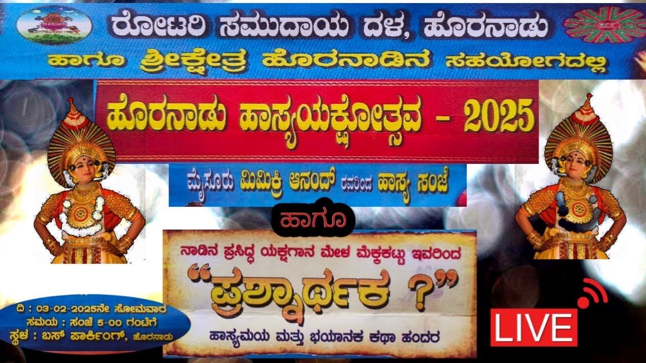 ಪ್ರಶ್ನಾರ್ಥಕ ? | ಮೆಕ್ಕೆಕಟ್ಟು ಮೇಳ | Prashnarthaka ? | Mekkekattu Mela | Horanadu |