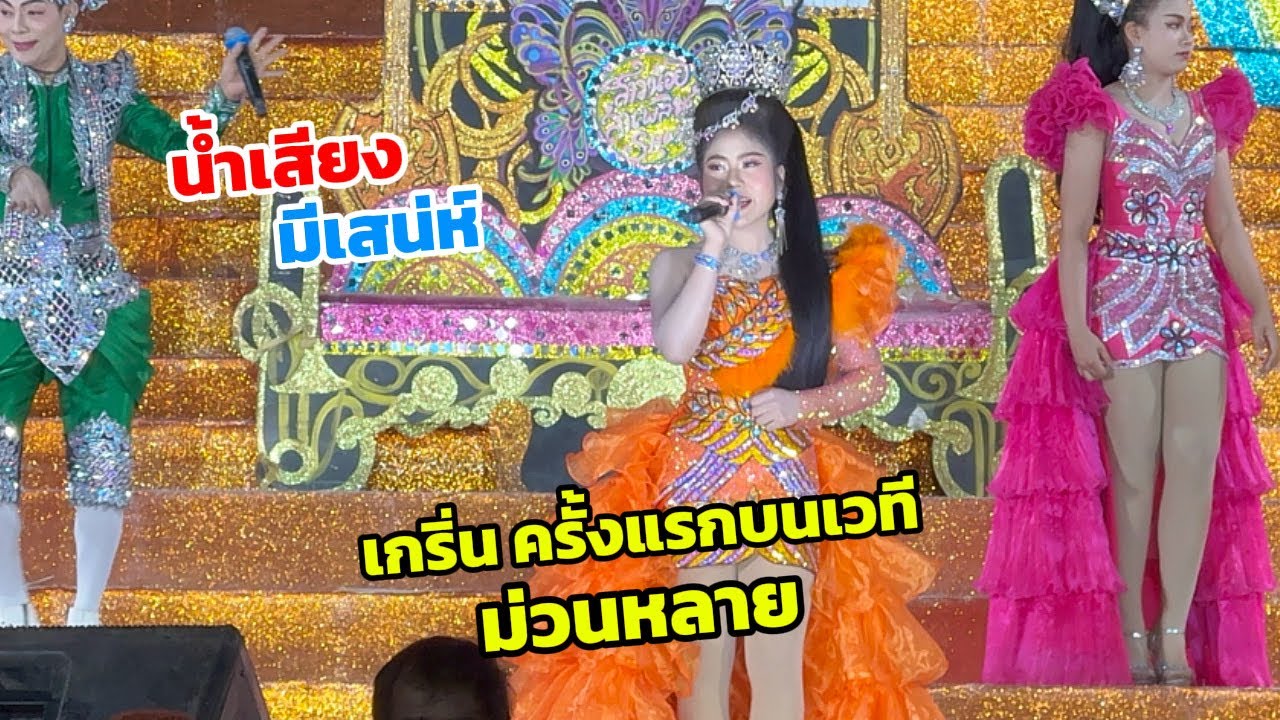 เกริ่นม่วนๆ ครูผึ้งเป็นอีกหนึ่งคนที่มีคุณภาพ เสียงมีเอกลักษณ์เฉพาะตัว