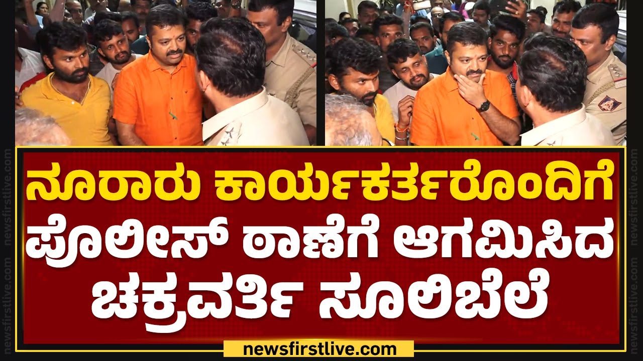 FIR ದಾಖಲಾದ ಹಿನ್ನೆಲೆ ಪೊಲೀಸ್ ಠಾಣೆಗೆ ಬಂದ Chakravarti Sulibele | Police Station | Shivamogga | Newsfirst