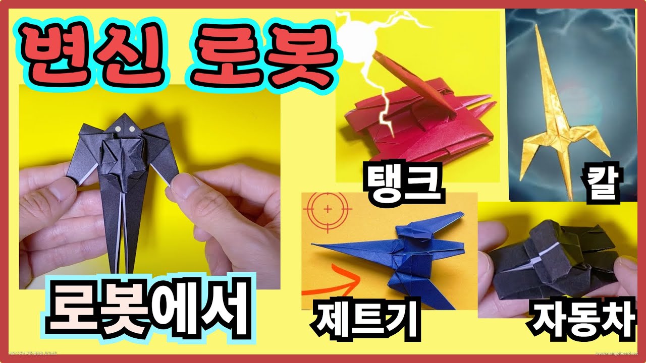 종이접기) 변신로봇 시리즈/ 로봇에서 제트기, 탱크, 블랙비머. 그리고 칼까지! / 진짜 멋진 로봇 접기 / robot origami