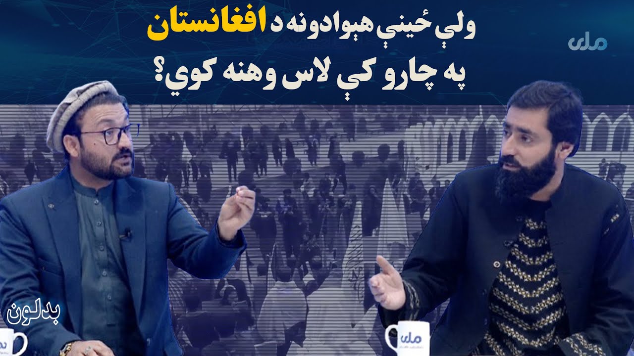 بدلون؛ ولې ځینې هېوادونه د افغانستان په چارو کې لاس وهنه کوي؟