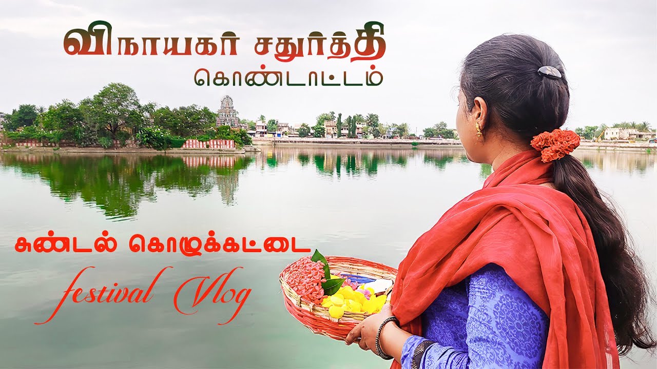 விநாயகர் சதுர்த்தி ஸ்பெஷல் | சுண்டல் | கொழுக்கட்டை செய்முறை | Festival Vlog | D Studio | Ullikkottai