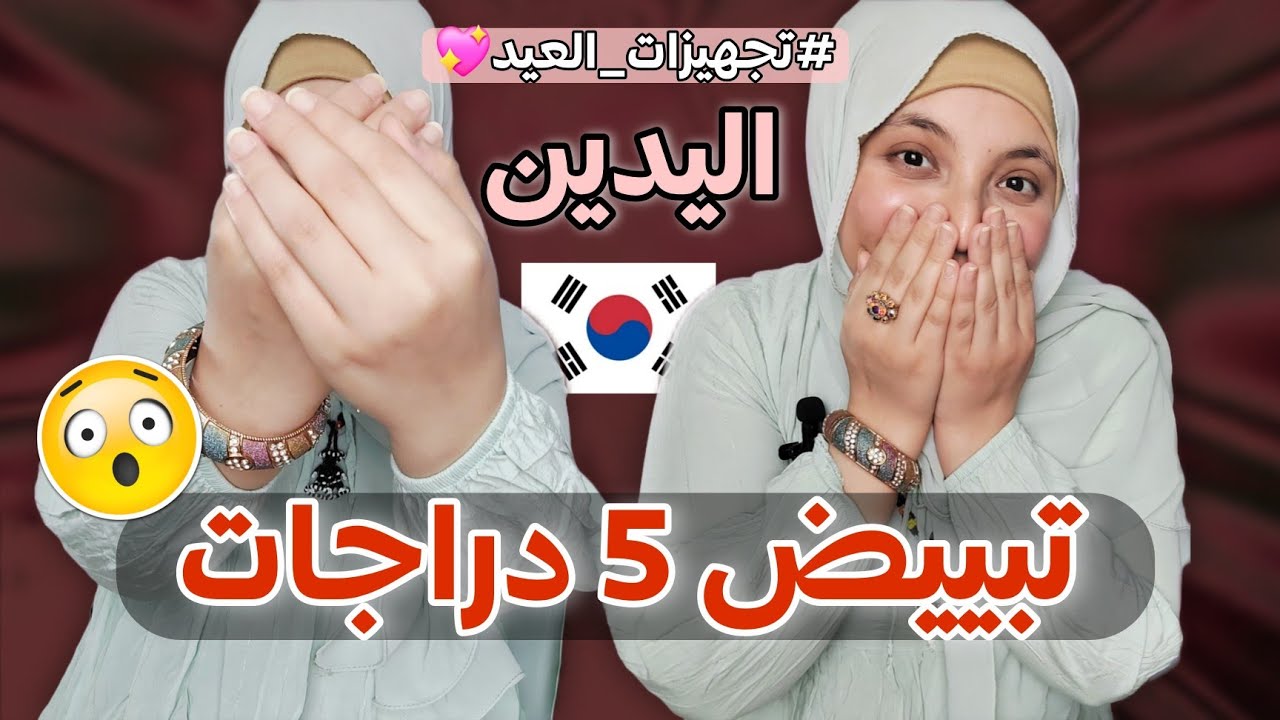 مكون واحد من البيت هيخفى اسمرار يديك وهيبيض ايديك وهيخلى كفوفك كالحرير وافتح 5درجات🤍تجهيزات العيد✨️